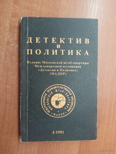 "Детектив и политика" Выпуск 4(14) 1991