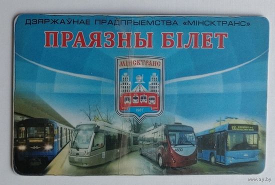 Проездной билет. Минск на все виды (пластиковая карточка)