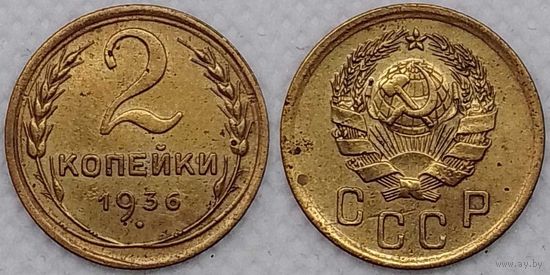 2 копейки 1936 г СССР