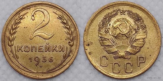 2 копейки 1936 г СССР