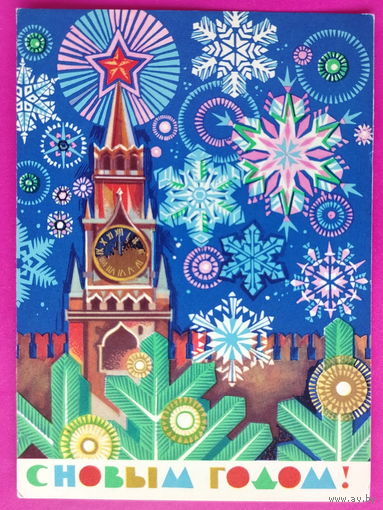 С новым годом! Чистая. 1972 года. Шмидтштейн. 2511.