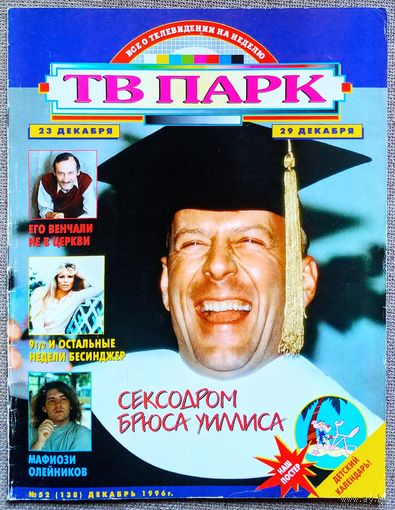 Журнал ТВ ПАРК #52,1996. Брюс Уиллис, Леонид Филатов, Элтон Джон, Александр Олейников, Зиновий Гердт, Ким Бейсингер, Вавилон 5, Д. Робертс, К. Кристофферсон, Г. Давила, Ю. Куклачёв, Beatles, Д. Мур.