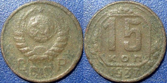 15 копеек 1937года.