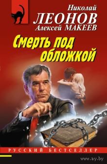 Леонов, Макеев: Смерть под обложкой