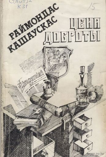Цена доброты. Раймондас Кашаускас.  Москва. 1985 г. 206 стр.