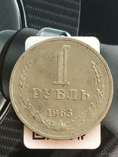 1 рубль 1965г.