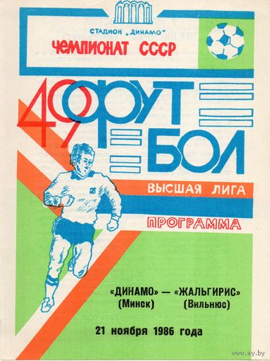 Динамо Минск - Жальгирис Вильнюс  21.11.1986г