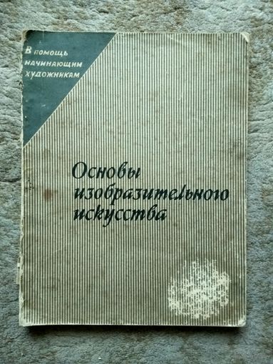 Книга "Основы изобразительного искусства" (СССР, 1962)