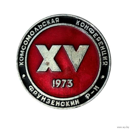 Знак XV комсомольская конференция, 1973 год, Минск, Фрунзенский район