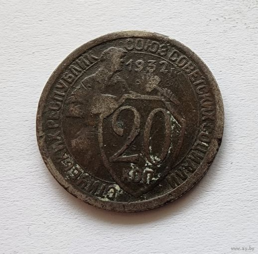 СССР 20 копеек, 1932