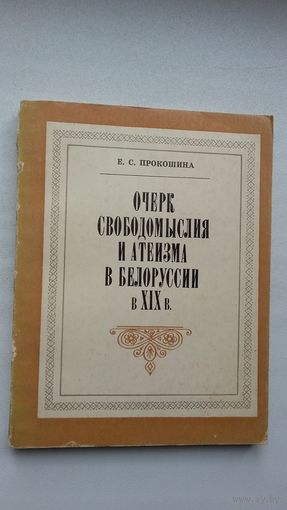 Е.С. Прокошина. Очерк свободомыслия и атеизма в Беларуси в ХІХ веке