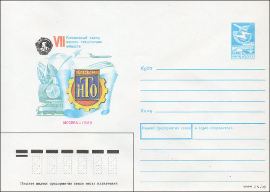 Художественный маркированный конверт СССР N 87-377 (22.07.1987) VII Всесоюзный съезд научно-технических обществ  Москва 1988