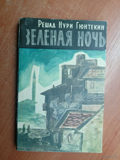 Решад Нури Гюнтекин "Зеленая ночь"