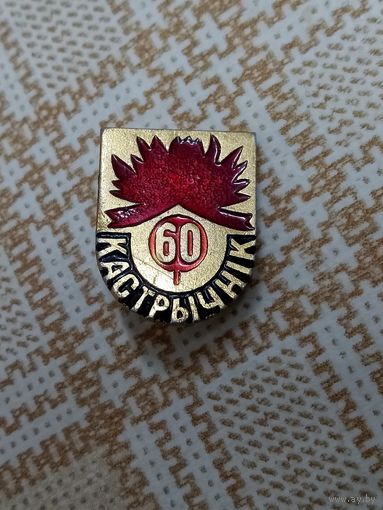 Значок. 60 лет Октября.