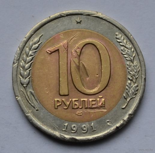 10 рублей 1991 г. ЛМД.