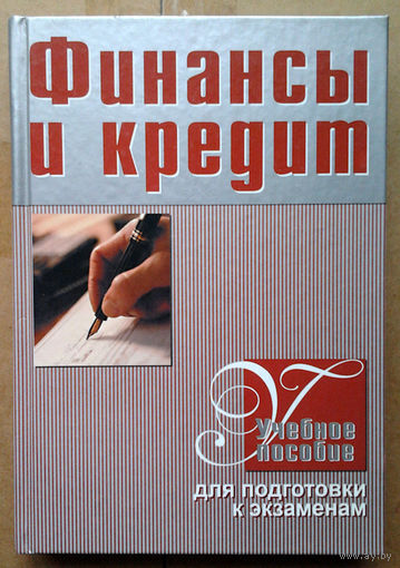 Финансы и кредит