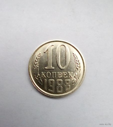 10 копеек 1988 г UNC