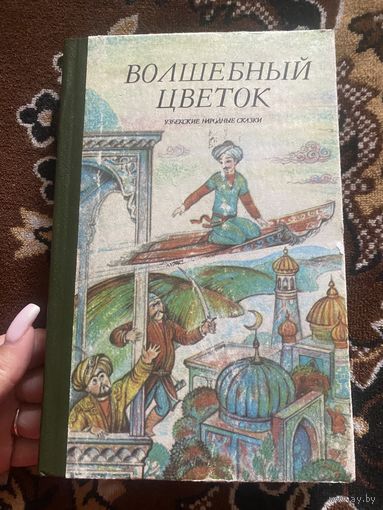 Волшебный цветок. Узбекские народные сказки