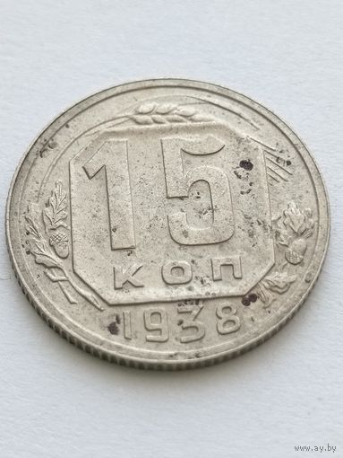 15 копеек 1938