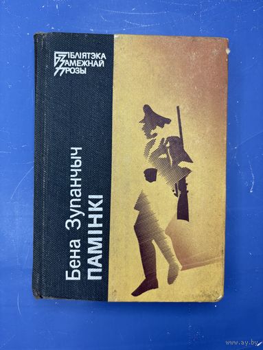 Бена Зупанчыч паминки на белорусском языке
