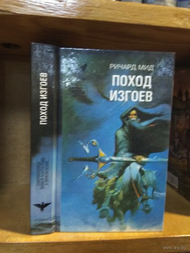 Мид Ричард "Поход изгоев". Серия "Сокровищница боевой фантастики и приключений".