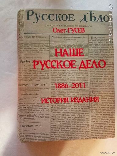 Гусев О.М. Наше Русское Дело. /1886 - 2011 История издания.  СПб.: 2012г.