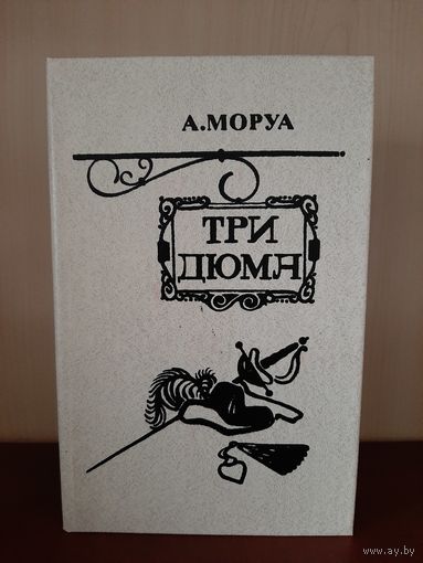 А. Моруа Три Дюма Изд  Минск  1982 г.
