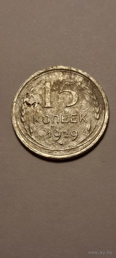 15 копеек 1929 года.