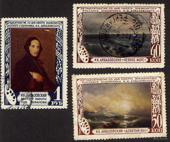 СССР 1950, 50 лет со дня смерти художника И.К. Айвазовского, 3 марки, полная серия, Гашеная, чистая, с зуб.