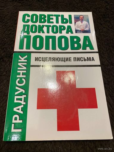 Советы доктора Попова. Исцеляющие письма