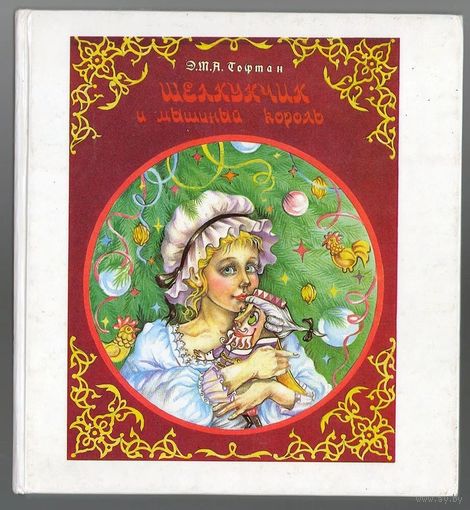 Э. Гофман. Щелкунчик и мышиный король. Рождественская сказка. 1994