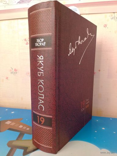 ЯКУБ КОЛАС.   ЗБОР ТВОРАЎ.   ТОМ 19.   ЛІСТЫ 1943-1953.