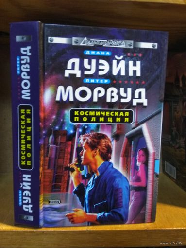 Дуэйн Диана, Морвуд Питер "Космическая полиция". Серия "Стальная крыса".