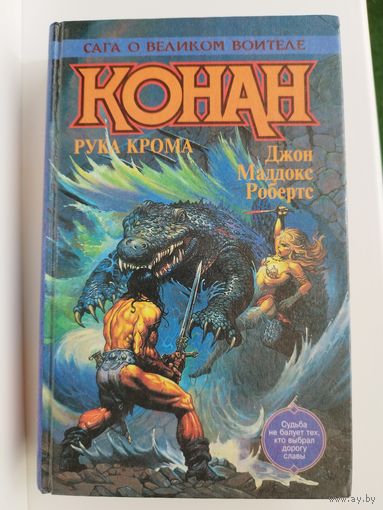 Дж.М. Робертс. Конан рука крома // Серия: Сага о великом воителе