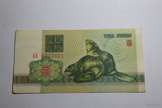 3 рубля 1992 год.Серия АА