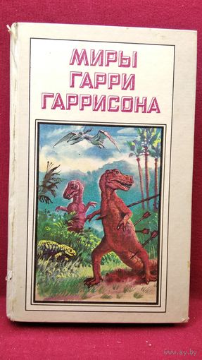 Миры Гарри Гаррисона. К Западу от Эдема