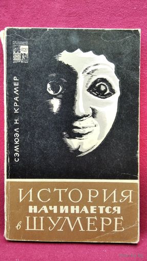 Сэмюэл Н. Крамер История начинается в Шумере // Серия: По следам исчезнувших культур Востока