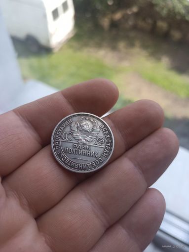 50 копеек ( один полтинник) 1925 ПЛ состояние