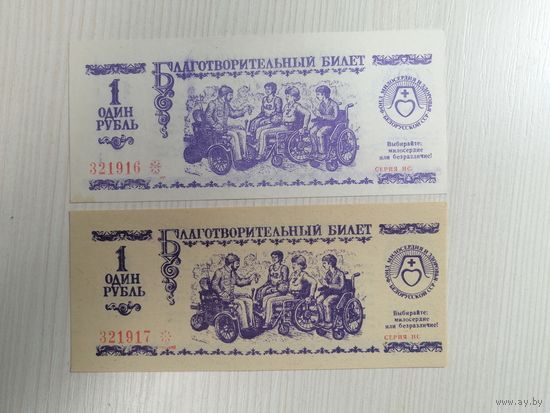 Благотворительный билет 1 рубль Фонд Милосердия и здоровья UNC/аunc. Цена за шт