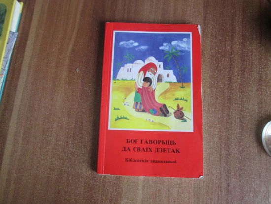 Книга"Бог гаварыць да сваiх дзетак"