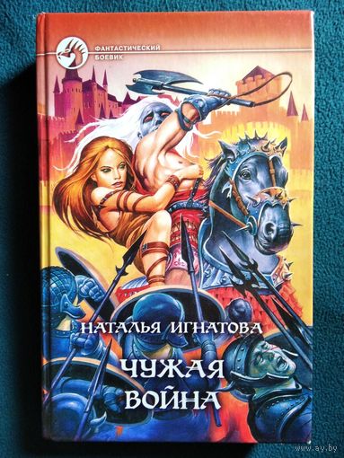 Наталья Игнатова. Чужая война // Серия: Фантастический боевик