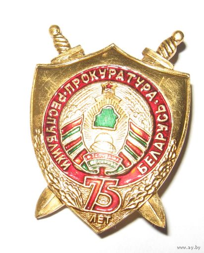 Беларусь. 75 лет прокуратуре