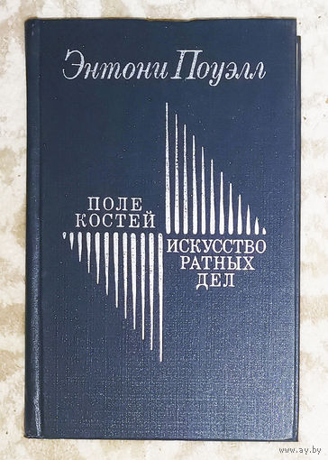 Энтони Поуэлл Поле костей. Искусство ратных дел.