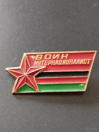 Знак. Воин интернационалист.