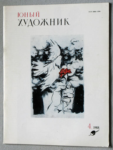 Юный художник номер 4 1988