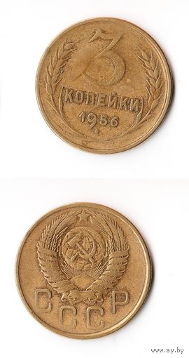 3 копейки СССР 1956 года