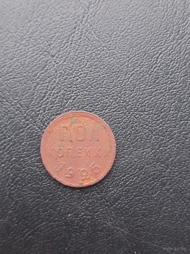 Полкопеки 1925