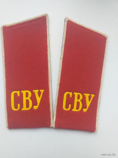 Погоны воспитанника СВУ обр.1980г.