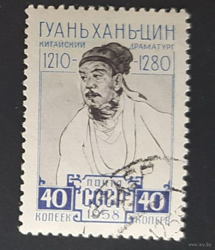 СССР 1958 Гуань хань-цин .
