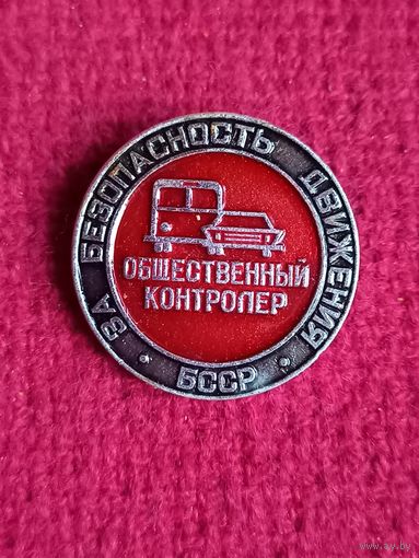 За безопасность движения. Общественный контролер , БССР.